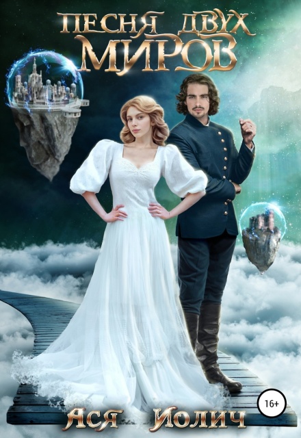 Песня двух миров Ася Иолич