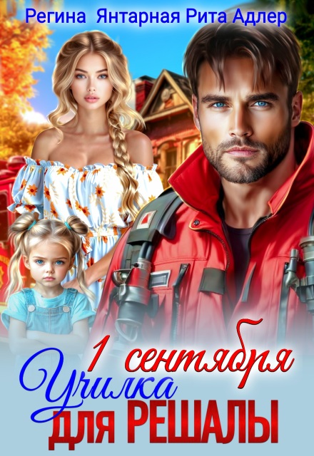 Училка для Решалы и Спасателя или Принцесса для нахала Регина Янтарная