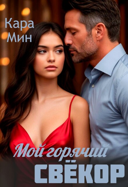 Мой горячий свёкор Кара Мин