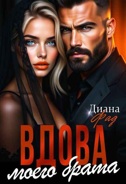 Вдова моего брата Диана ФАД