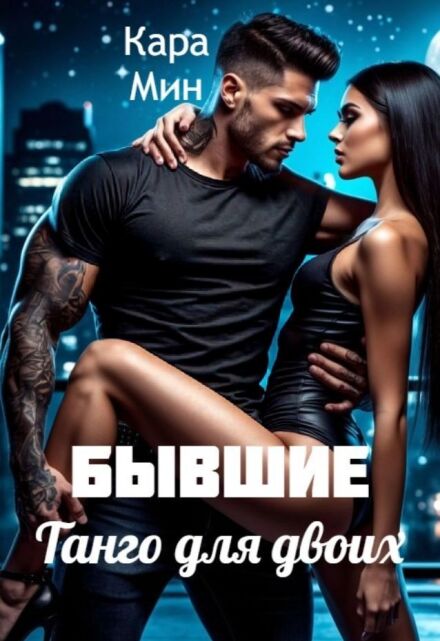 Бывшие. Танго для двоих Кара Мин