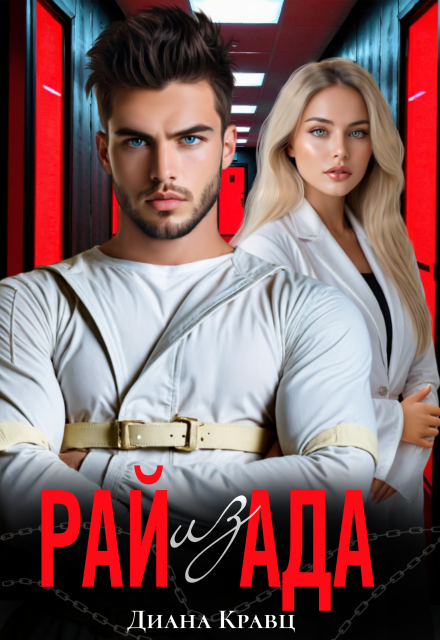 Рай из Ада Диана Кравц
