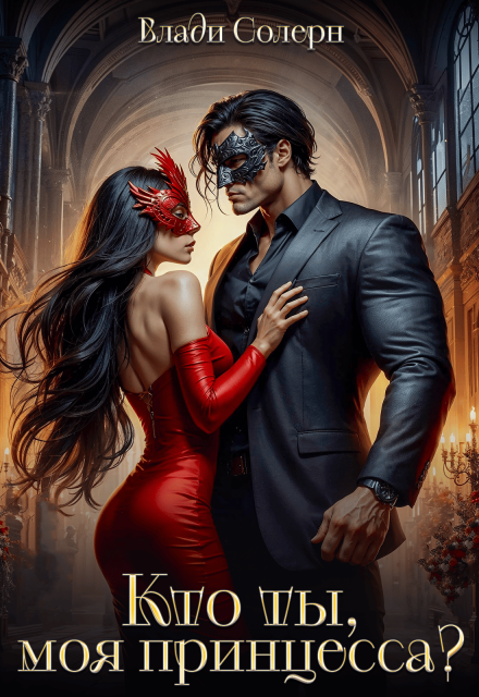 Кто ты, моя принцесса? Влади Солерн
