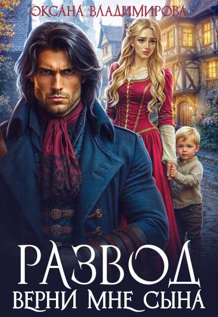 Развод. Верни мне сына Оксана Владимирова