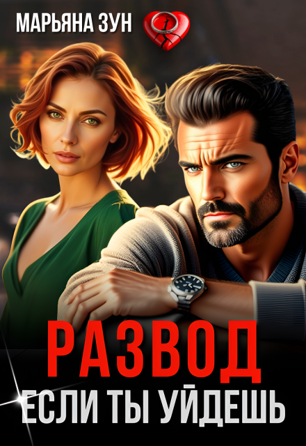 Развод. Если ты уйдешь Марьяна Зун