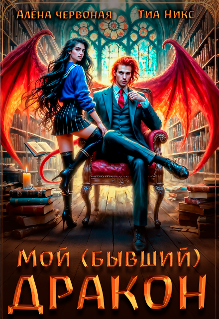 Мой (бывший) Дракон Алёна Червоная