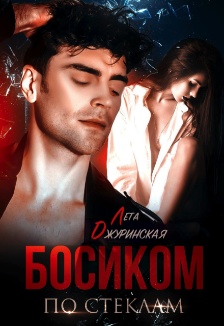 Босиком по стеклам Лета Джуринская (Яра Вольцева)