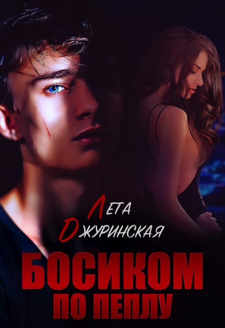 Босиком по пеплу Лета Джуринская (Яра Вольцева)