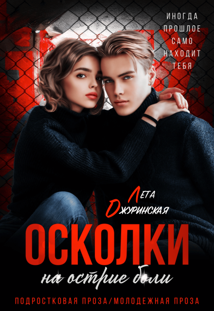 Осколки. На острие боли Лета Джуринская (Яра Вольцева)