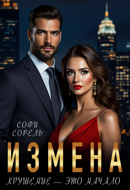 Измена. Крушение — это начало Софи Сорель