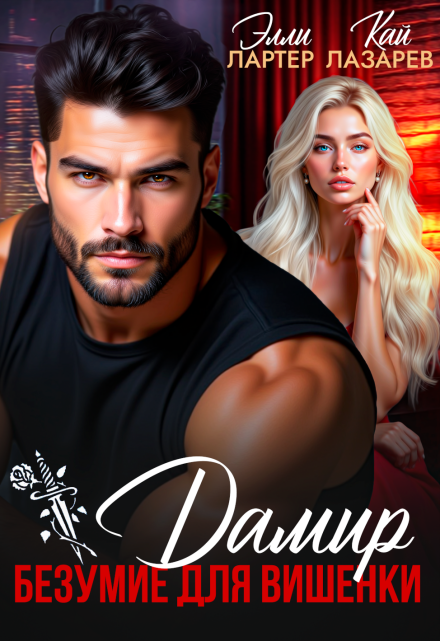 Дамир. Безумие для Вишенки Элли Лартер