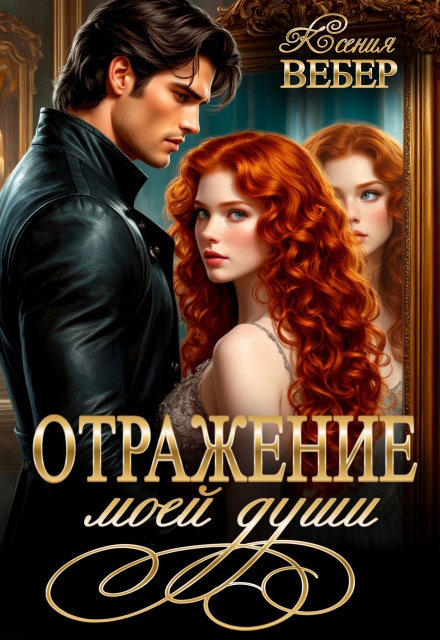 Отражение моей души Ксения Вебер