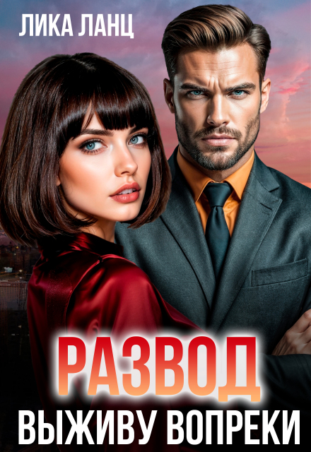 Развод. Выживу вопреки Лика Ланц
