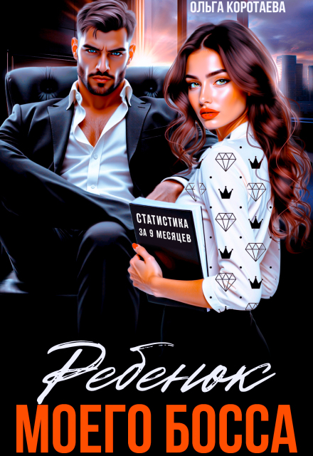Ребенок (мой) моего босса Ольга Коротаева