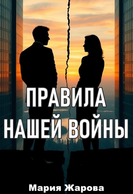 Правила нашей войны. Мария Жарова