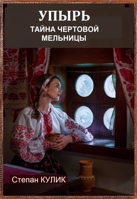 Упырь (тайна Чёртовой мельницы) Степан Кулик