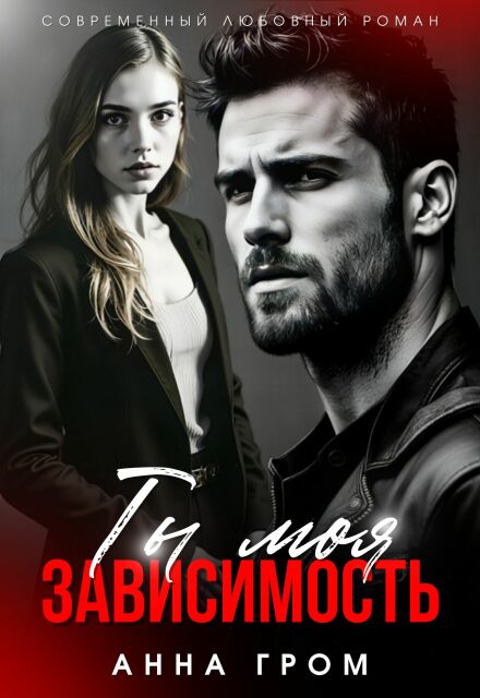 Ты моя зависимость Анна Гром