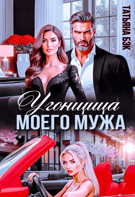 Угонщица моего мужа Татьяна Бэк