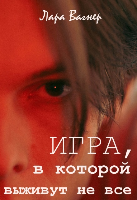 Игра, в которой выживут не все Лара Вагнер