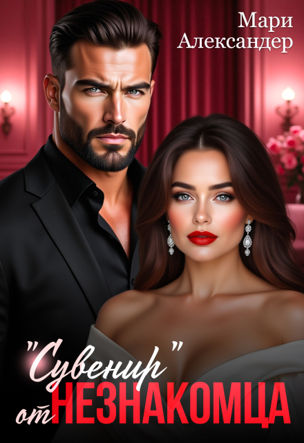 «Сувенир» от Незнакомца. Мари Александер
