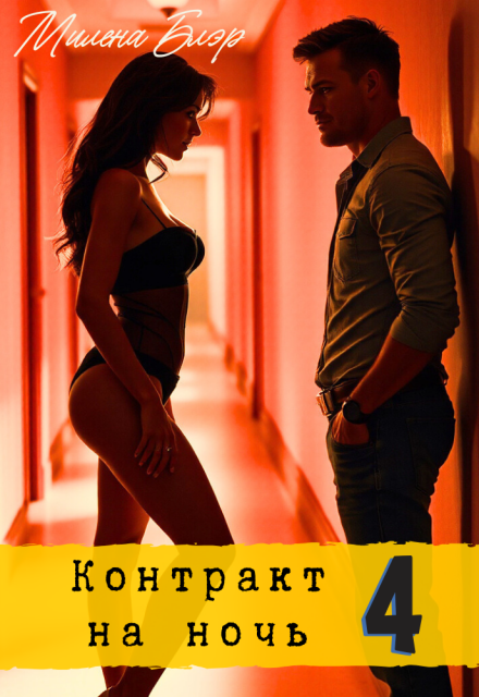 Контракт на ночь 4 Милена Блэр