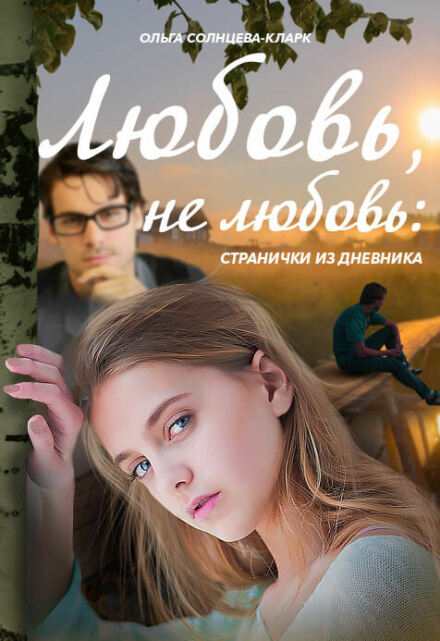 Любовь, не любовь: странички из дневника Ольга Солнцева-Кларк