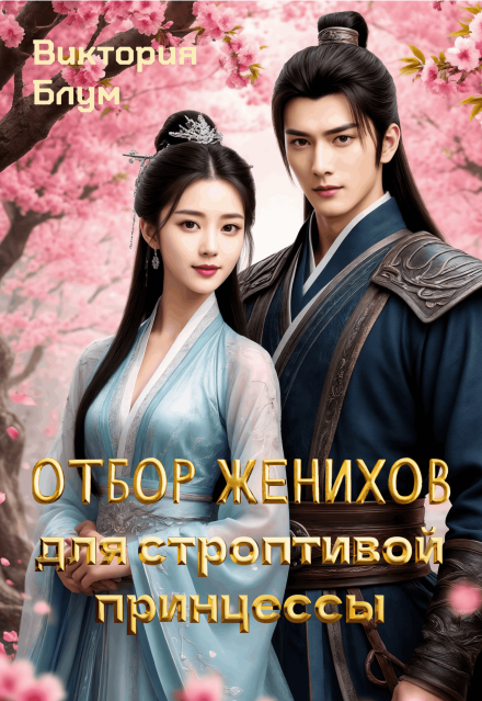 Отбор женихов для строптивой принцессы Виктория Блум