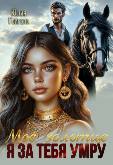 Я за тебя умру. Моё золотце Юлия Гойгель
