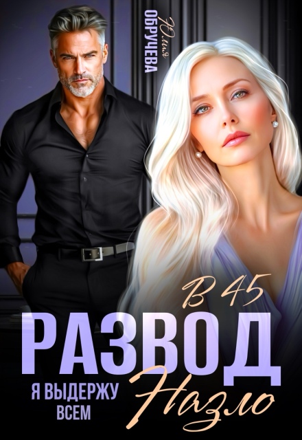 Развод в 45. Я выдержу всем назло Юлия Обручева
