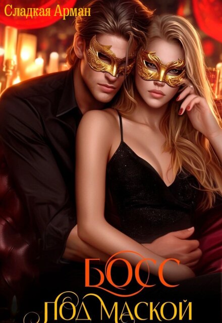 Босс под маской Сладкая Арман