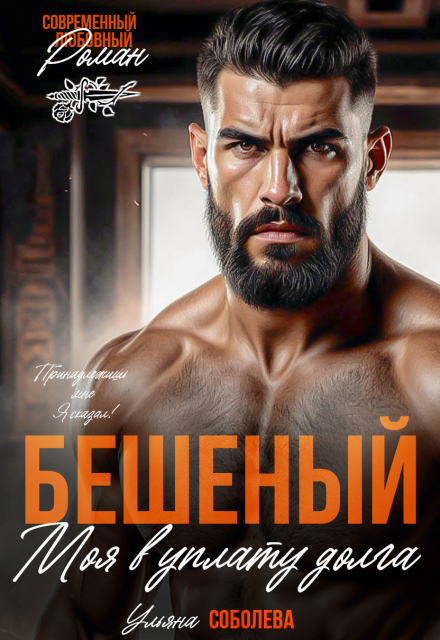 Бешеный. Моя в уплату долга Ульяна Соболева
