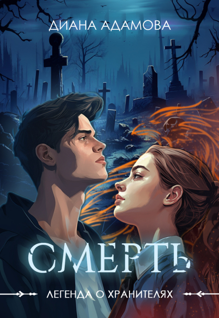 Смерть Диана Адамова