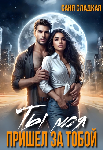 Ты моя. Пришел за тобой Саня Сладкая
