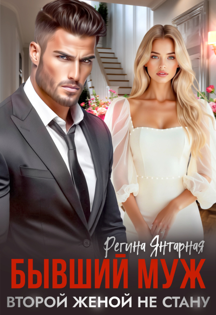 Бывший муж. Второй женой не стану или Укрощение строптивого Регина Янтарная