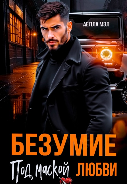 Безумие под маской любви Аелла Мэл