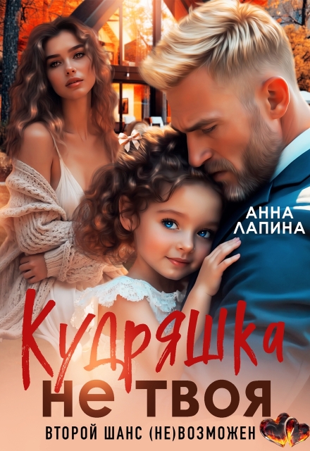 Кудряшка не твоя. Второй шанс (не)возможен Анна Лапина