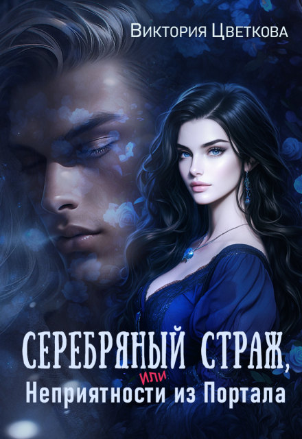 Серебряный страж, или Неприятность из портала Виктория Цветкова