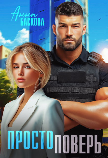 Просто поверь Анна Баскова