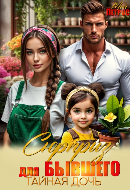 Сюрприз для бывшего. Тайная дочь Мия Петрос
