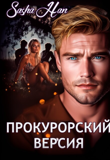 Прокурорский. Версия. Sasha Han