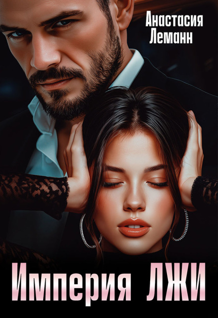 Империя Лжи Анастасия Леманн