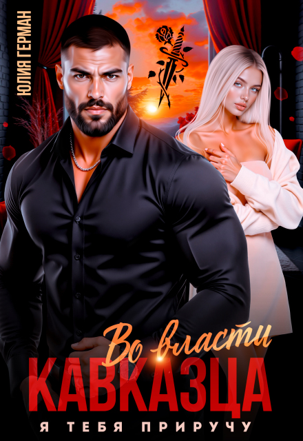 Во власти кавказца. Я тебя приручу Юлия Герман