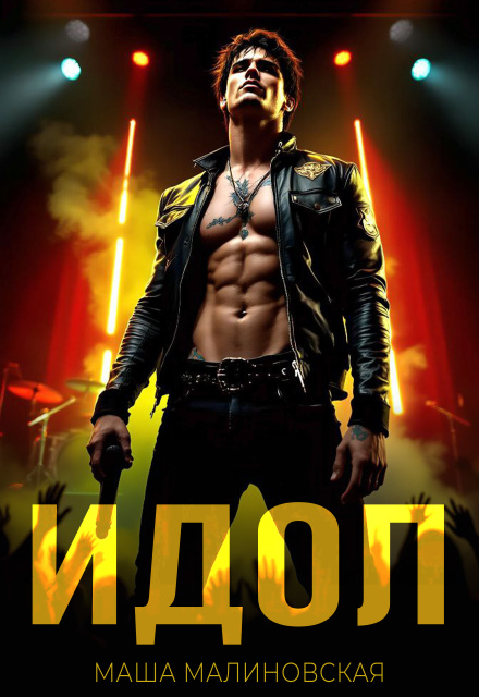 Идол Маша Малиновская