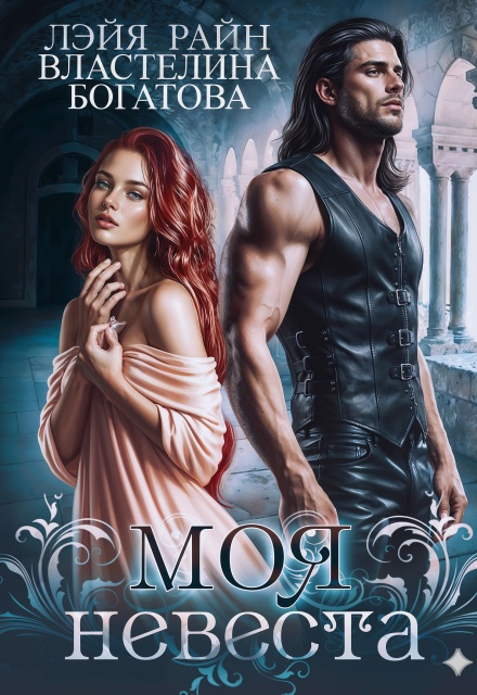 Моя невеста — 2 Властелина Богатова