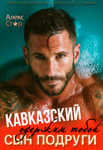 Кавказский сын подруги. Одержим тобой Алекс Стар