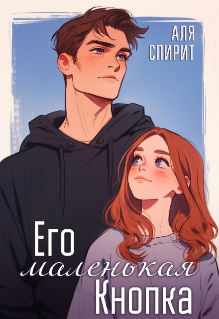 Его маленькая Кнопка Аля Спирит