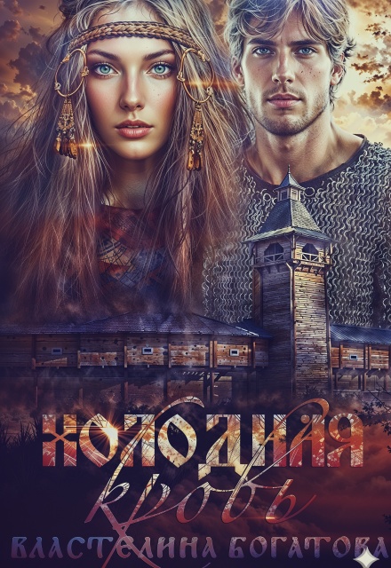 Холодная кровь Властелина Богатова