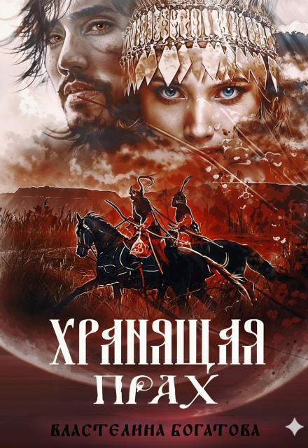 Хранящая прах Властелина Богатова