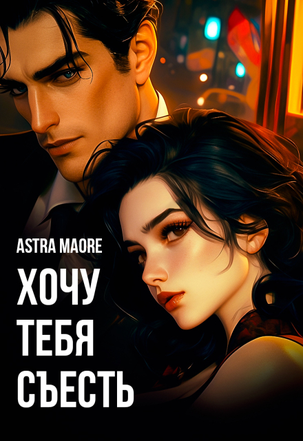 Хочу тебя съесть Astra Maore