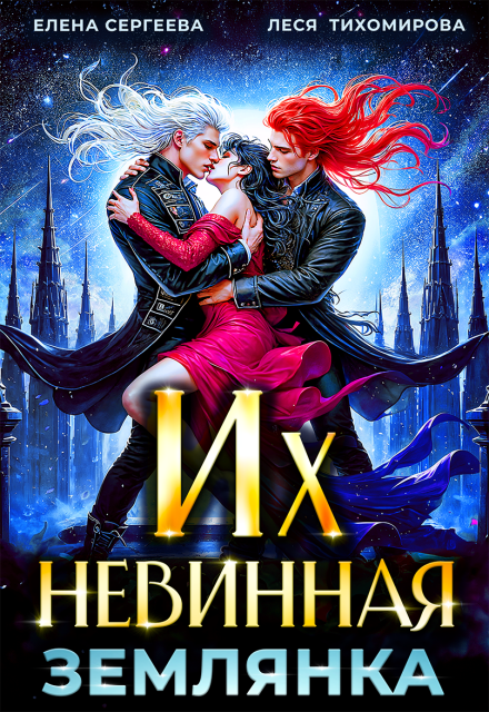 Их невинная землянка Елена Сергеева